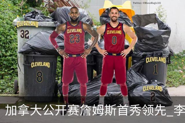 加拿大公开赛詹姆斯首秀领先 李昊桐T2窦泽成淘汰