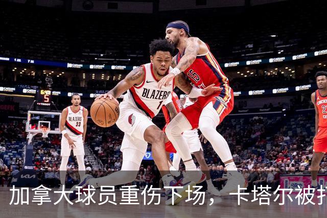 加拿大球员重伤下场，卡塔尔被打爆，“输球又输人”