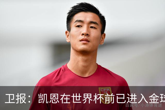 卫报：凯恩在世界杯前已进入金球奖讨论 起步慢但最终站上顶峰