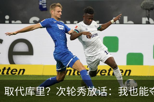 取代库里？次轮秀放话：我也能夺冠！真的可信吗？