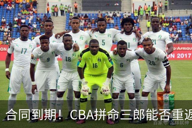 合同到期！CBA拼命三郎能否重返广东？期待辅佐徐杰、胡明轩