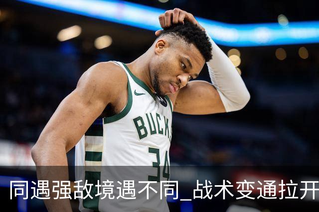 同遇强敌境遇不同 战术变通拉开竞技差距
