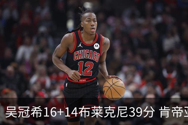 吴冠希16+14布莱克尼39分 肯帝亚送广州3连败