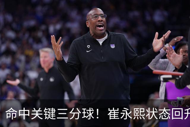 命中关键三分球！崔永熙状态回升，中国男篮10分赢球