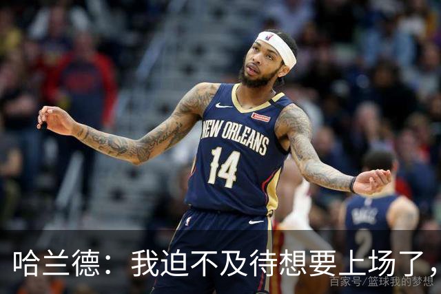 哈兰德：我迫不及待想要上场了，挪威队员彼此之间非常了解