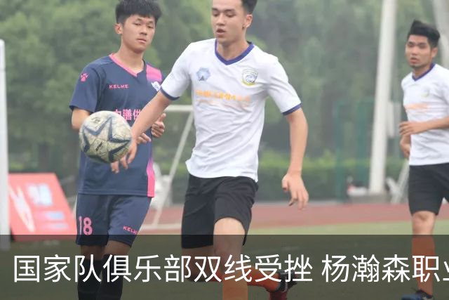 国家队俱乐部双线受挫 杨瀚森职业生涯进入至暗时刻？