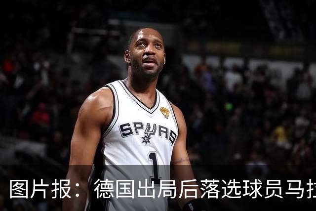 图片报：德国出局后落选球员马拉更新社媒 疑似表达对纳帅不满