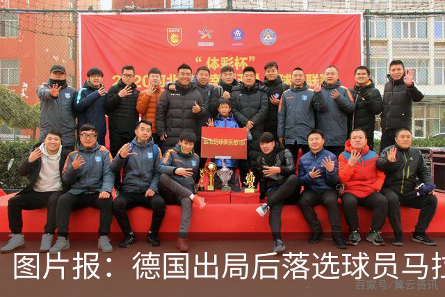 图片报：德国出局后落选球员马拉更新社媒 疑似表达对纳帅不满