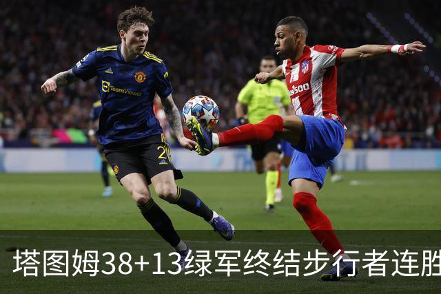 塔图姆38+13绿军终结步行者连胜 尼克斯胜奇才