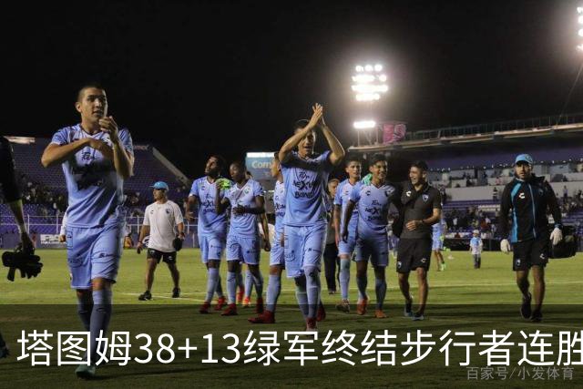 塔图姆38+13绿军终结步行者连胜 尼克斯胜奇才