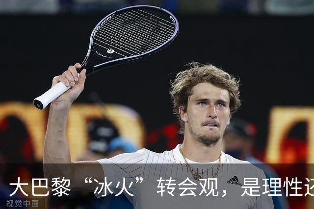 大巴黎“冰火”转会观，是理性还是虚伪？