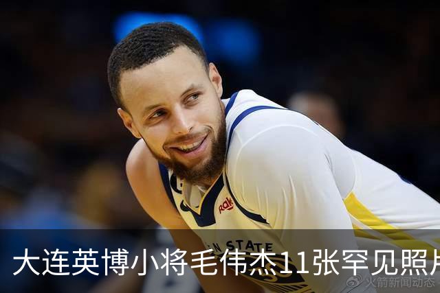 大连英博小将毛伟杰11张罕见照片，21岁生日当天成为瓦房店首位国脚