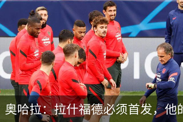 奥哈拉：拉什福德必须首发，他的表现比戈登更出色