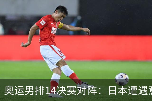 奥运男排1/4决赛对阵：日本遭遇意大利 美巴争锋