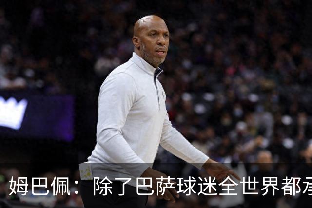 姆巴佩：除了巴萨球迷全世界都承认皇马是最伟大球队，是足坛标杆