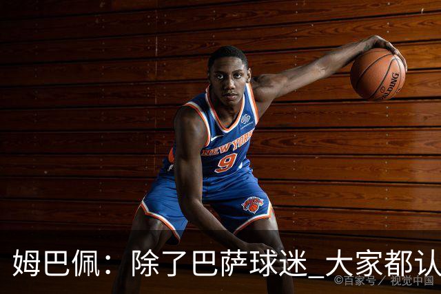 姆巴佩：除了巴萨球迷 大家都认为皇马是世界最佳俱乐部