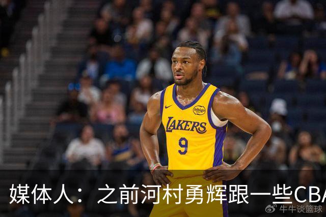 媒体人：之前河村勇辉跟一些CBA球队有过交流 表达过打CBA的想法