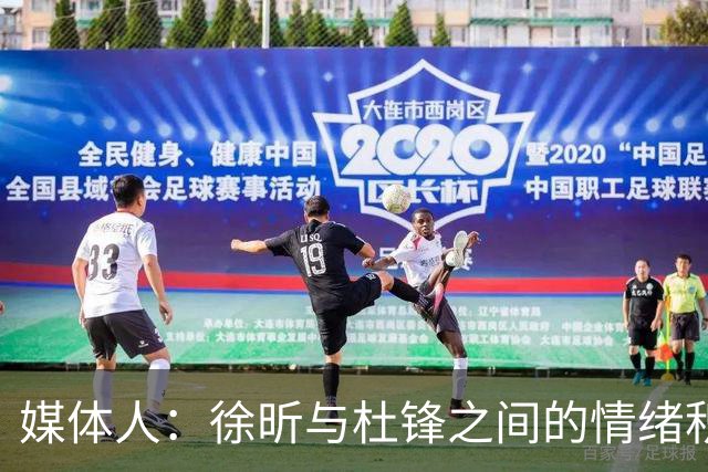 媒体人：徐昕与杜锋之间的情绪积聚已久，前者重返广东队的可能性渺茫