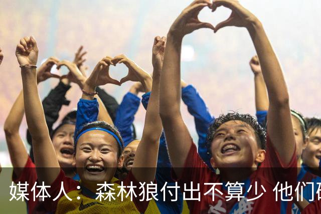 媒体人：森林狼付出不算少 他们确实需要变化 之前的阵容到上限了