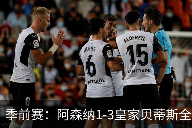 季前赛：阿森纳1-3皇家贝蒂斯全场集锦