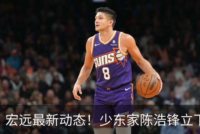 宏远最新动态！少东家陈浩锋立下军令状，胡金秋引援计划宣告终止，徐昕下赛季去向尘埃落定