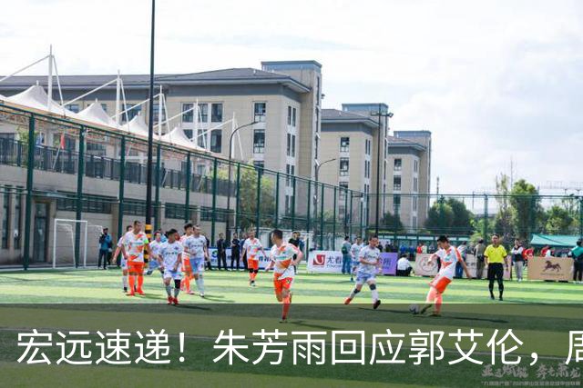 宏远速递！朱芳雨回应郭艾伦，周鹏回归有戏，徐杰或难拿顶薪