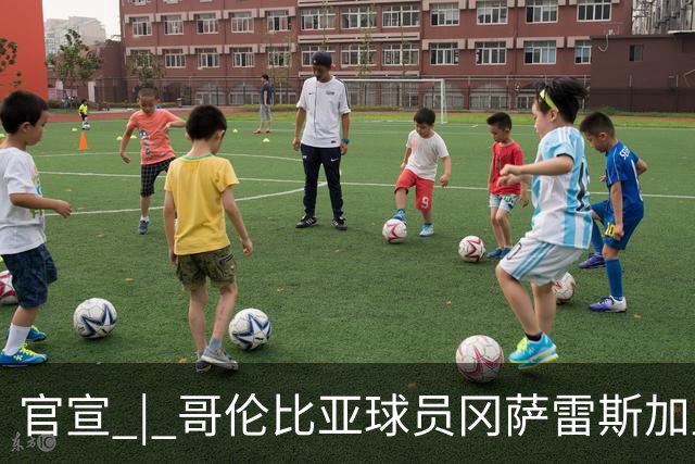 官宣 | 哥伦比亚球员冈萨雷斯加盟南通支云