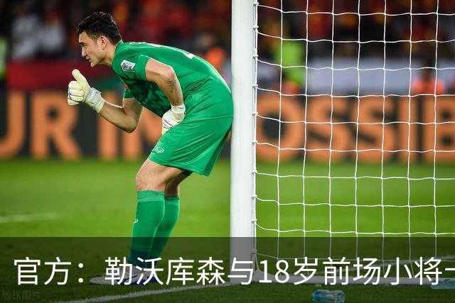官方：勒沃库森与18岁前场小将卡尔布雷斯续约至2031年