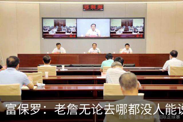 富保罗：老詹无论去哪都没人能说他抱团 即使去马刺&雷霆&尼克斯