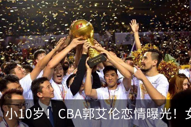 小10岁！CBA郭艾伦恋情曝光！女方23岁，颜值不俗，还是篮球网红