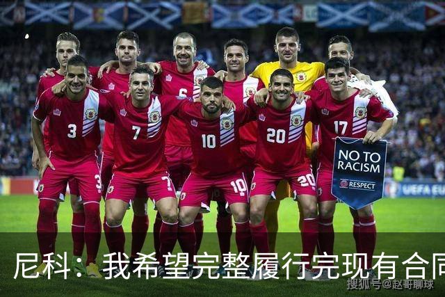 尼科：我希望完整履行完现有合同，与毕尔巴鄂续约一辈子都没问题