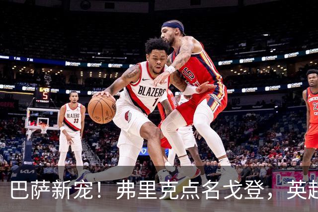 巴萨新宠！弗里克点名戈登，英超边锋成转会焦点？