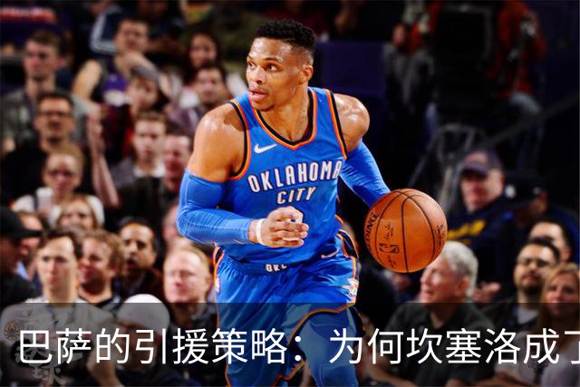 巴萨的引援策略：为何坎塞洛成了绝对首要目标？