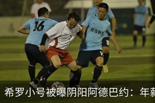 希罗小号被曝阴阳阿德巴约：年薪6000万只需要偶尔防守好就行了？