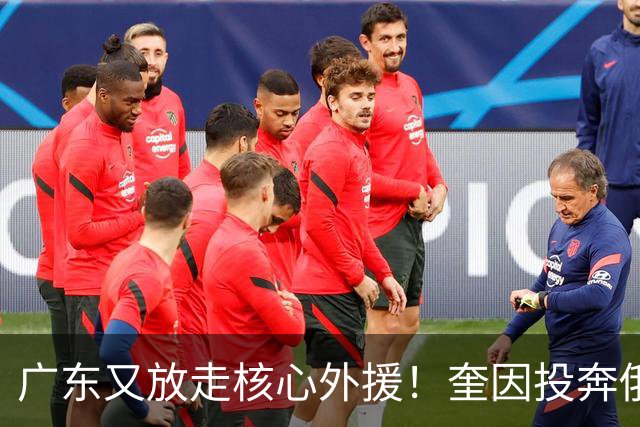 广东又放走核心外援！奎因投奔俄超，CBA合同机制被质疑最近CBA圈子里最让人唏嘘的消息，莫过于奎因离队了