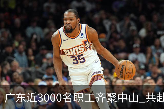 广东近3000名职工齐聚中山 共赴“篮球之约”