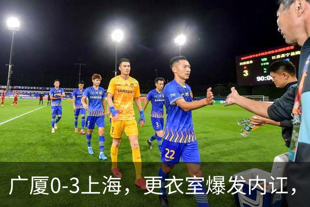 广厦0-3上海，更衣室爆发内讧，揪出三大“脓包”，球队该重组了