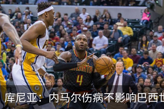 库尼亚：内马尔伤病不影响巴西世界杯梦想，10号球衣并不重要！