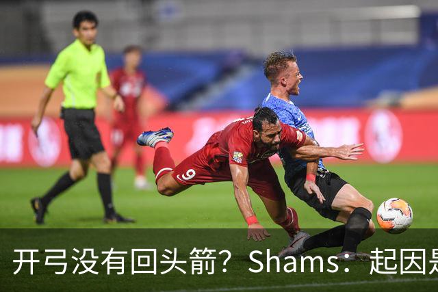 开弓没有回头箭？Shams：起因是绿军追字母未果 之后积极兜售布朗