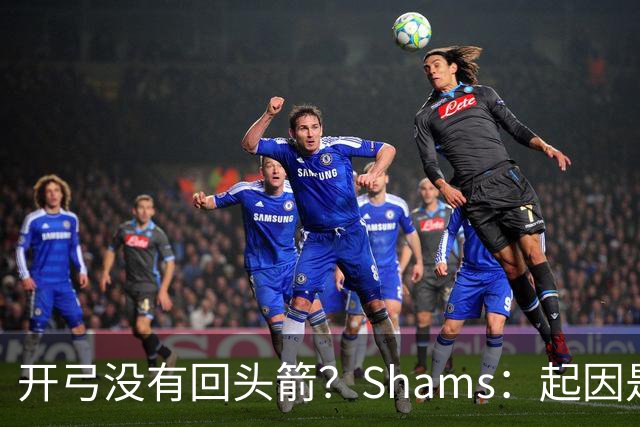 开弓没有回头箭？Shams：起因是绿军追字母未果 之后积极兜售布朗