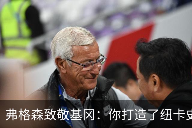 弗格森致敬基冈：你打造了纽卡史上最伟大的球队，恩怨那晚在钢琴旁消散
