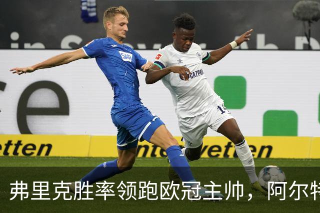 弗里克胜率领跑欧冠主帅，阿尔特塔与恩里克并肩追赶！