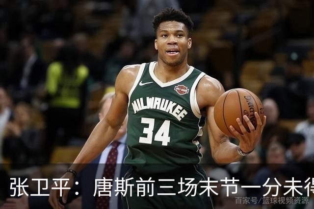 张卫平：唐斯前三场末节一分未得 他累了 对位文班亚马消耗太大