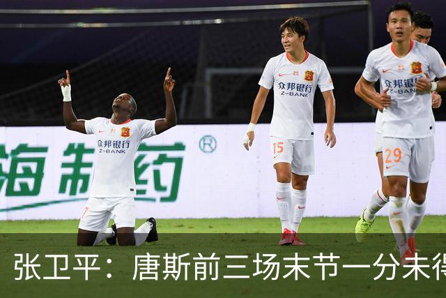 张卫平：唐斯前三场末节一分未得 他累了 对位文班亚马消耗太大