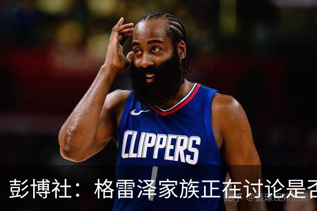 彭博社：格雷泽家族正在讨论是否出售其所持有的曼联股份