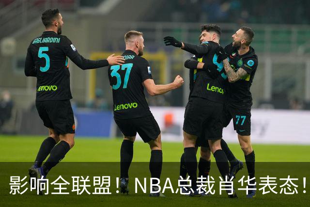 影响全联盟！NBA总裁肖华表态！催促詹姆斯尽快决定
