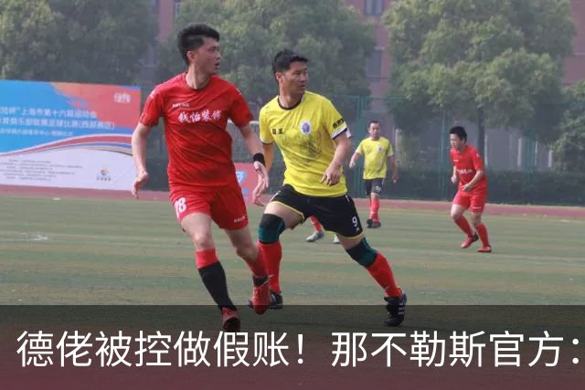 德佬被控做假账！那不勒斯官方：感到震惊错愕，期待诉讼及时撤销