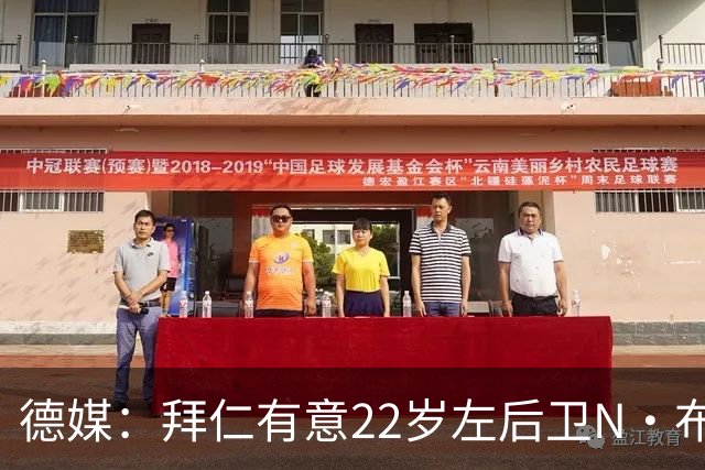 德媒：拜仁有意22岁左后卫N·布朗替代戴维斯，法鹰要价超6千万