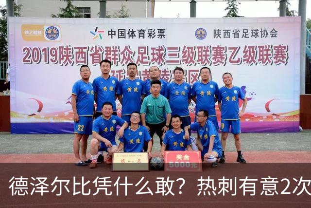 德泽尔比凭什么敢？热刺有意2次截胡曼联，托纳利+M费或需1.6亿镑
