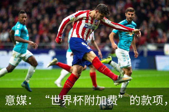 意媒：“世界杯附加费”的款项，出现在美国许多餐厅的账单上